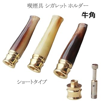 Amazon.co.jp: 喫煙具 シガレットホルダー 牛角 ショートタイプ